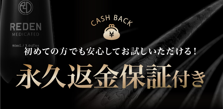 永久返金保証付き