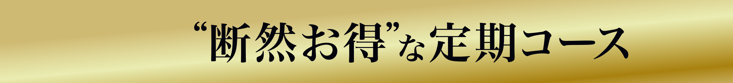 全力応援キャンペーン