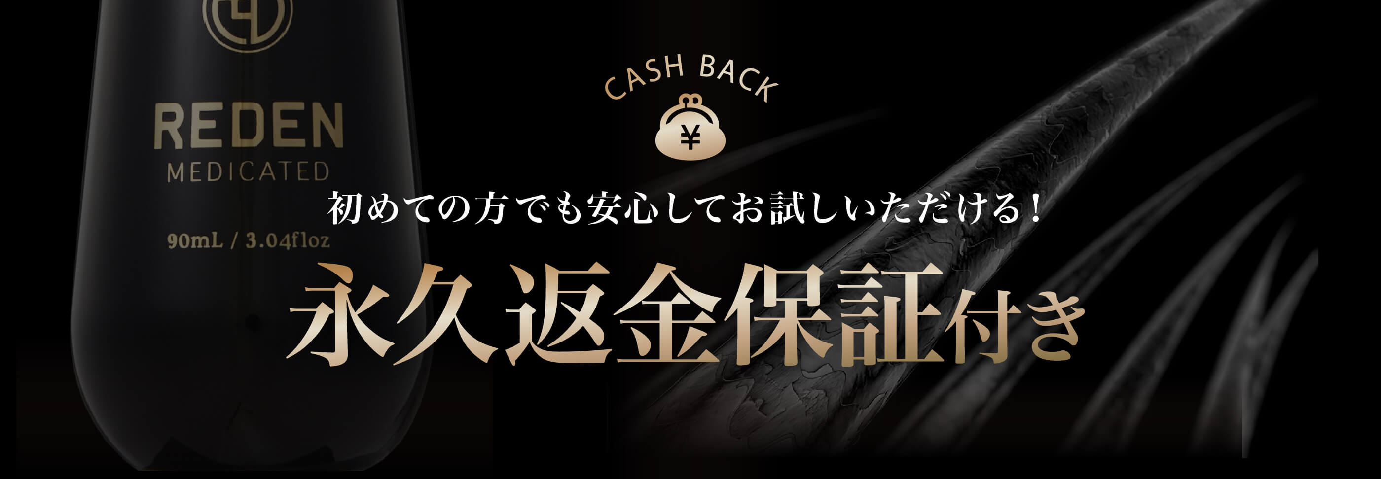 REDENで今すぐ発毛・発育を促す